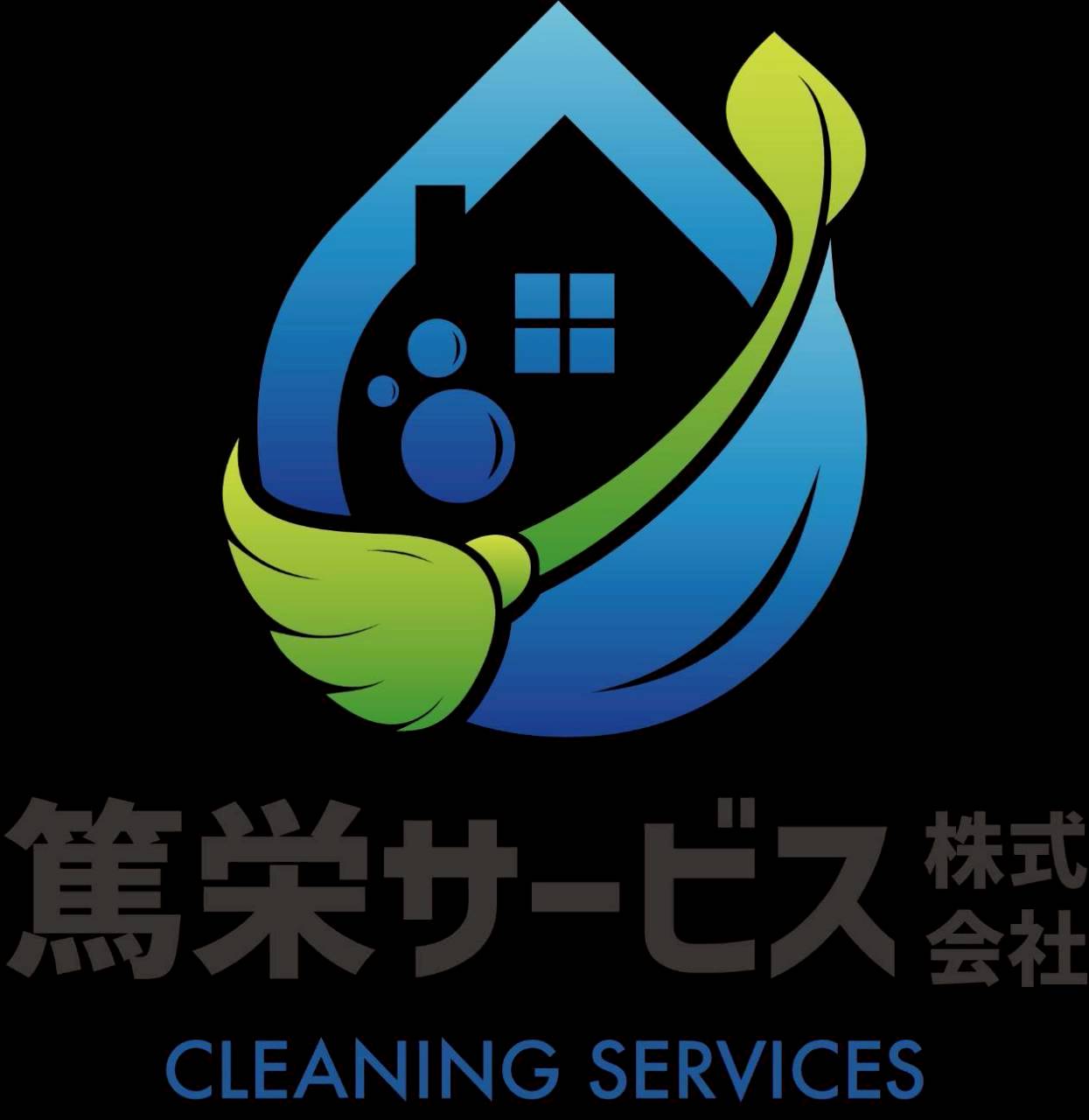 篤栄サービス